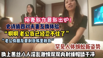 罕见人体蜈蚣姿势淫乱激情内射【狠货高科技看简阶】
